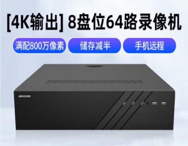 海康威視嵌入式網絡視頻錄像機